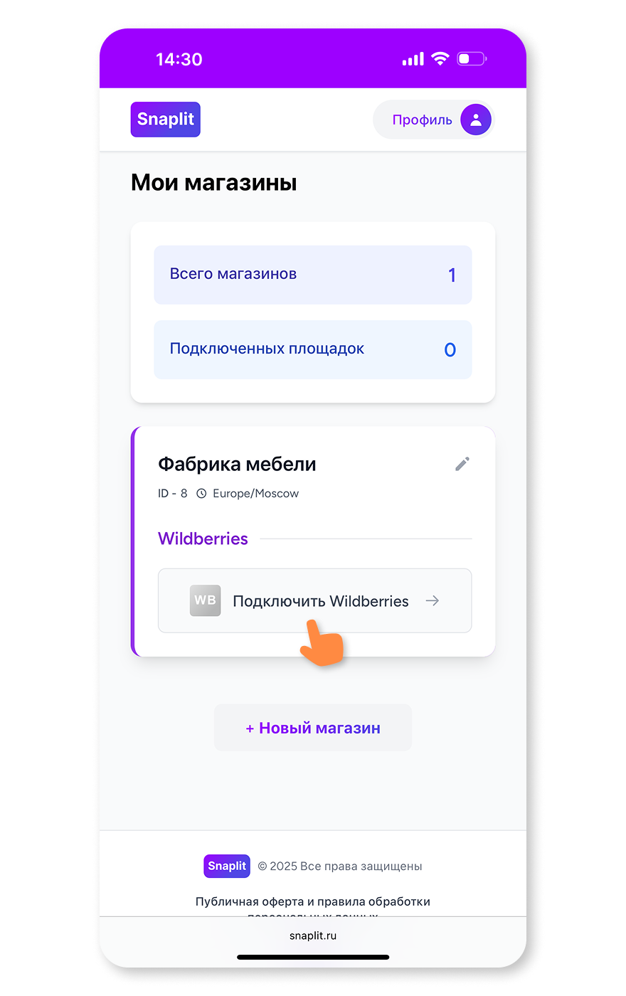 Подключите Вайлдберриз (мобильная версия)